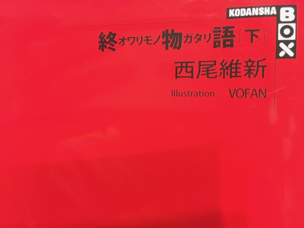 暦らしいのか らしくないのか 読書感想文 終物語 上 中 下 西尾維新 Kadokawa 猫兎ライフ