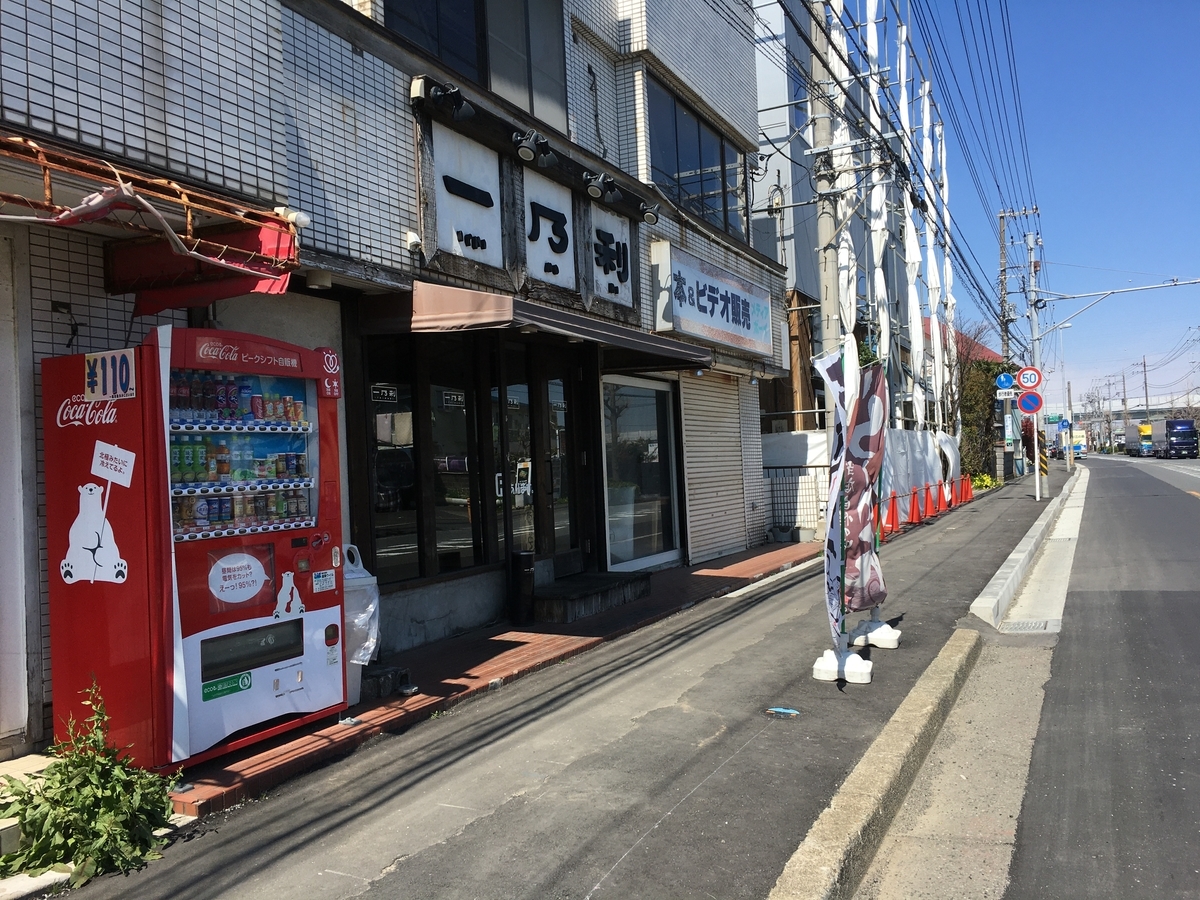 家系 豚骨醤油ラーメン 一乃利 茅ヶ崎市 萩園 産業道路沿い 猫兎ライフ