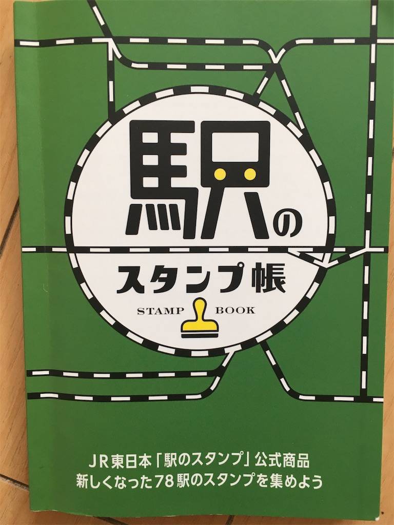 Jr東日本 78駅のスタンプを徒歩で集める 総武線他 Gourmet Trip