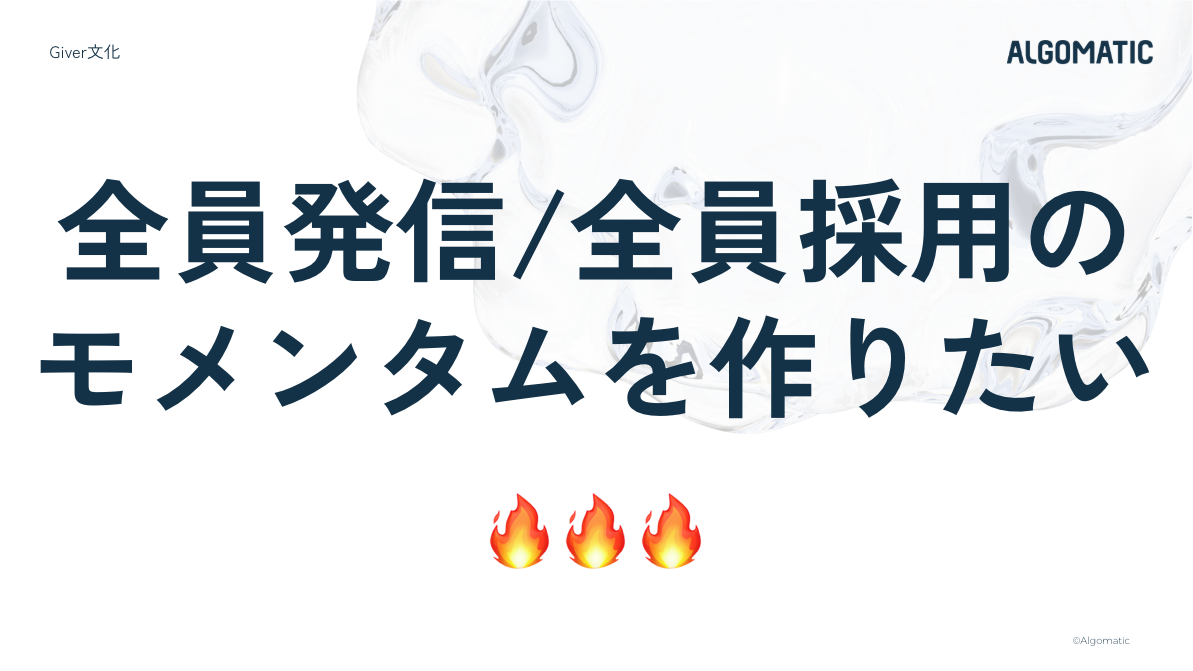 全体会で共有されたアドカレの説明資料