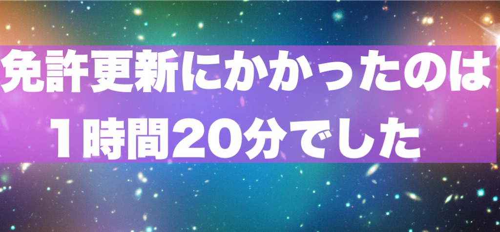 府中免許試験場 ゴールド免許の更新にかかる時間を計測してきた 優良 休日ぶらぶら散歩ブログ