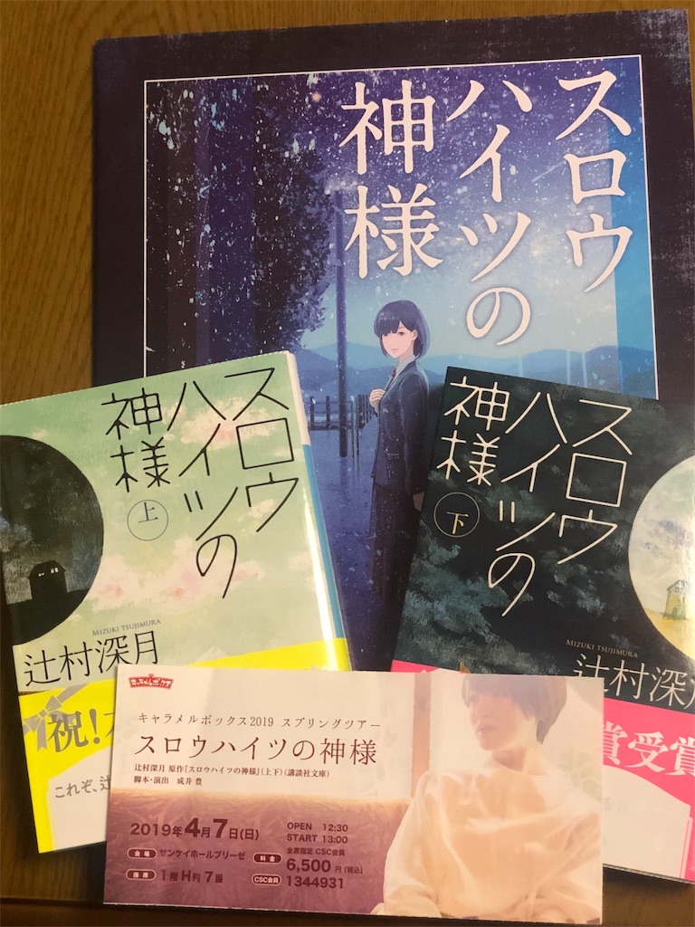 スロウハイツの神様 の千秋楽を観てきました 姫路で瓦の文化を守る四代目表瓦社長のブログ スロウハイツの神様 の千秋楽を観てきました 姫路で瓦の文化を守る四代目表瓦社長のブログ
