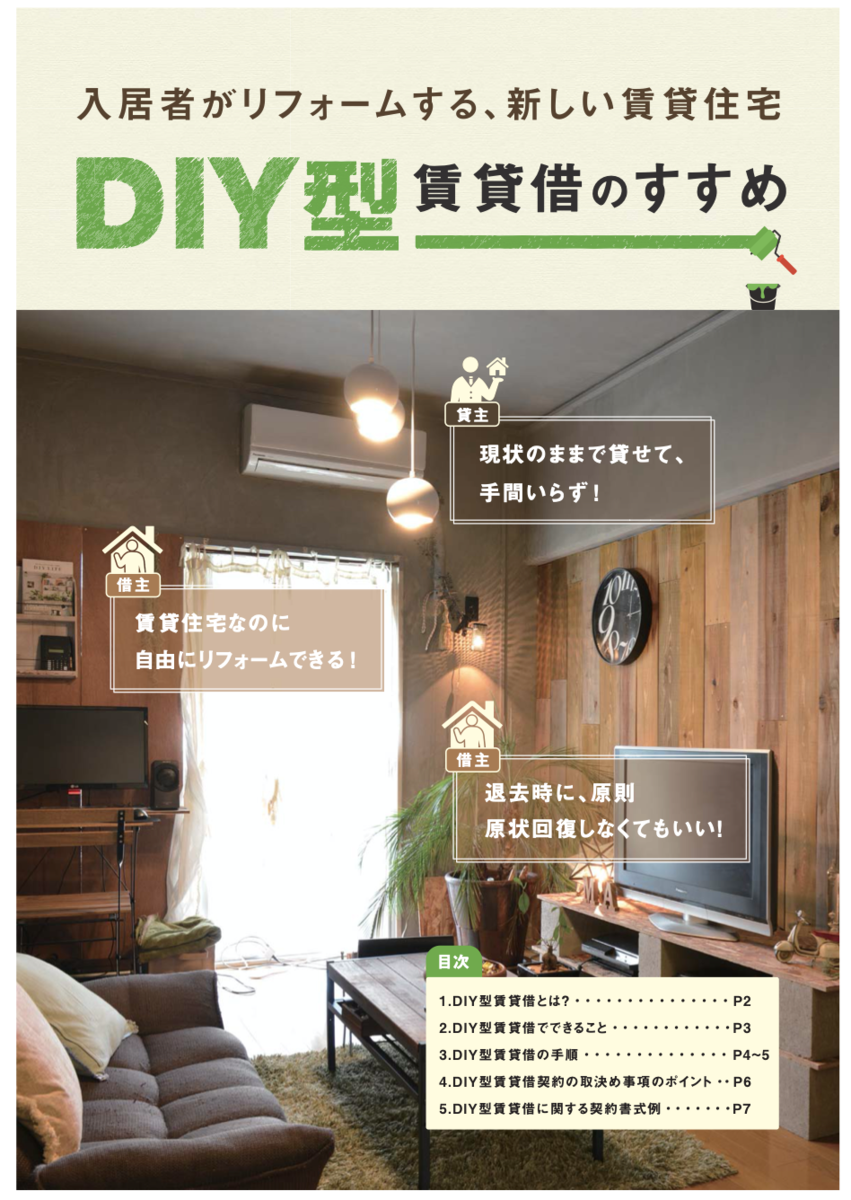 DIY型賃貸借のすすめ