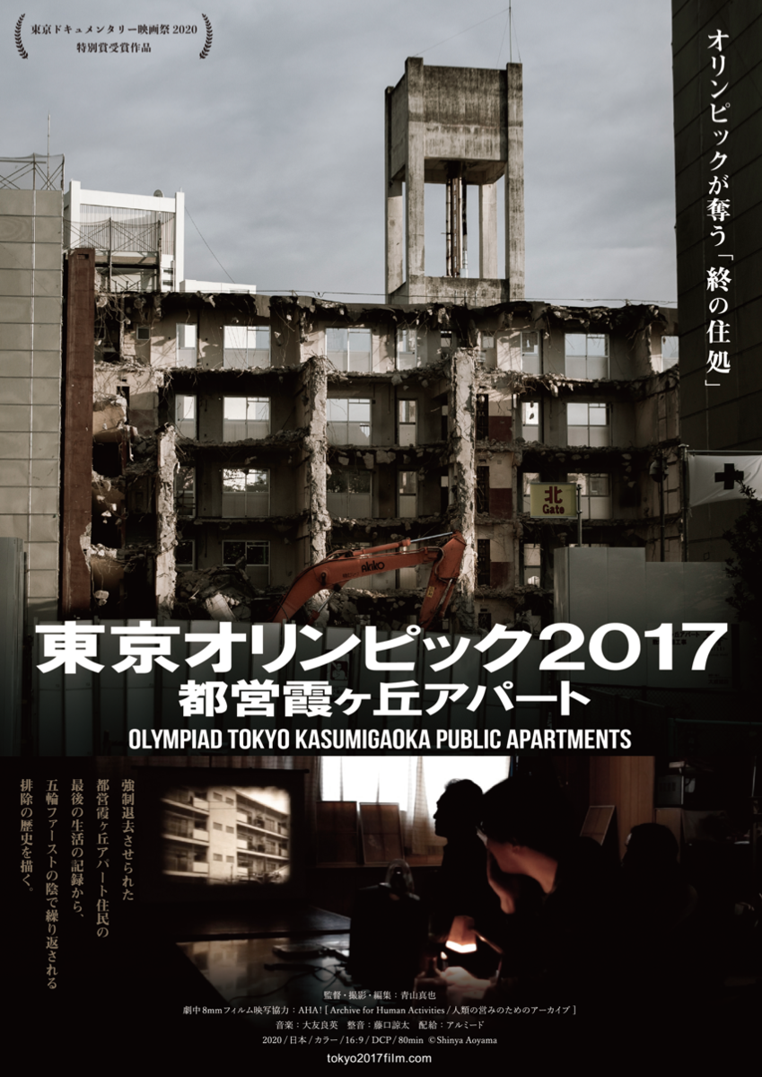 出典：映画「東京オリンピック2017 都営霞ヶ丘アパート」フライヤー