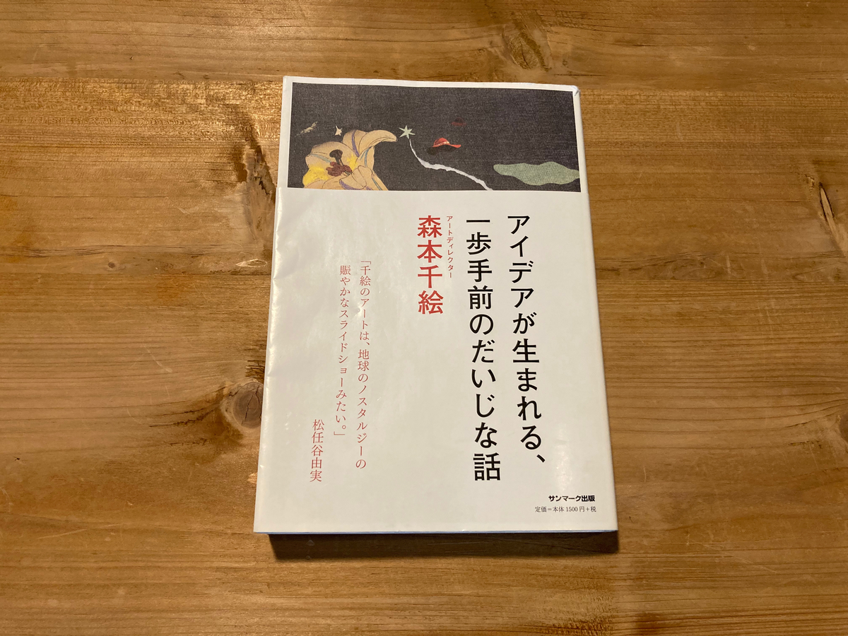 アイデアが生まれる、一歩手前のだいじな話