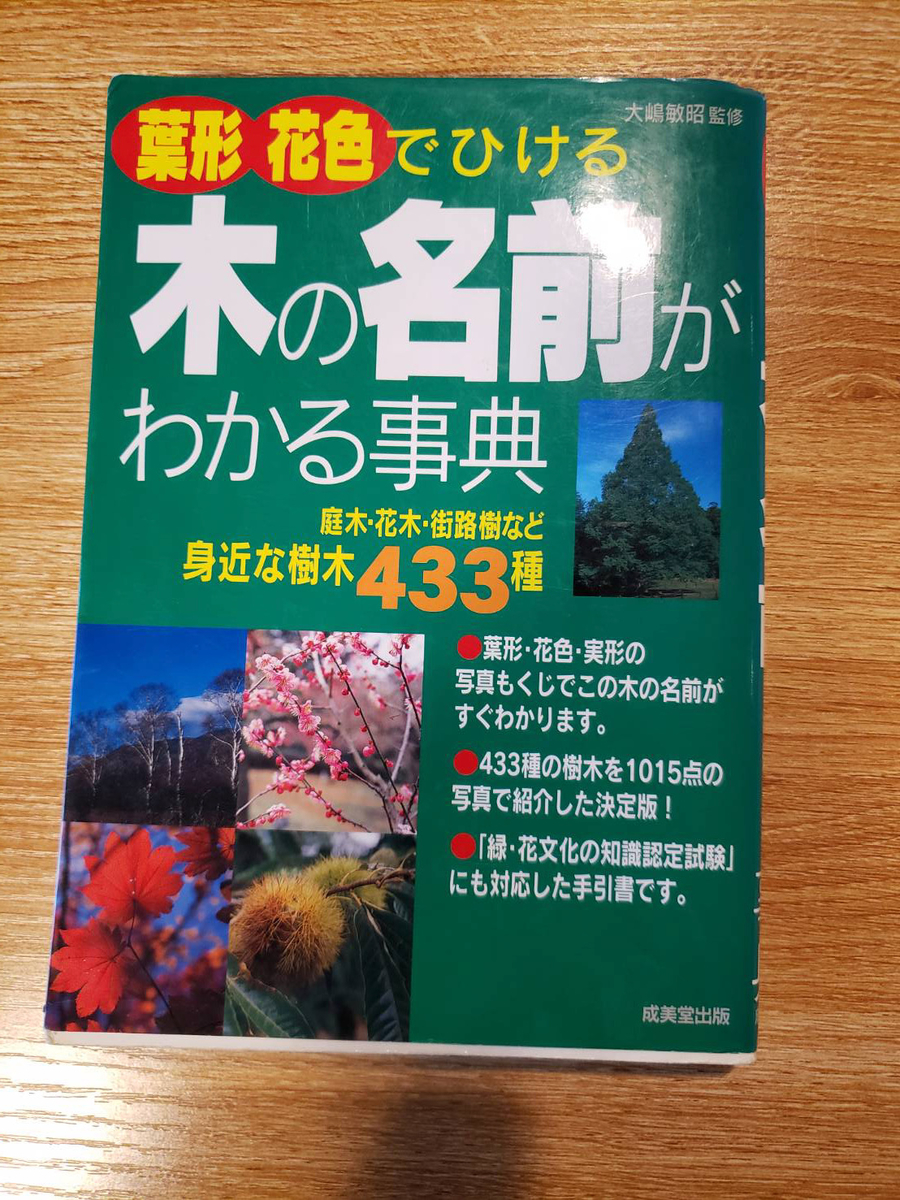 葉形・花色でひける木の名前がわかる事典