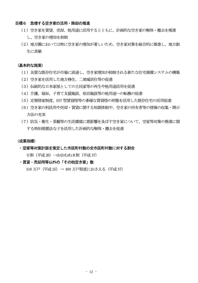 出典：住生活基本計画（全国計画）（平成28年3月18日）P.12【国土交通省ウェブサイト】