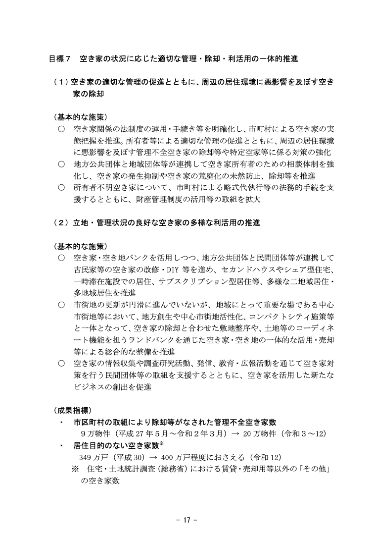 出典：住生活基本計画（全国計画）（令和3年3月19日）P.17【国土交通省ウェブサイト】
