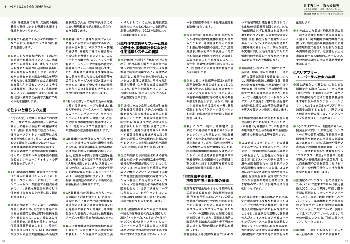 出典：公明党2021衆院選政策集＞4 つながり支えあう社会（地域共生社会）＞9 住まいと暮らしの支援、10 既存住宅流通やリフォーム市場の活性化、脱炭素社会に向けた住宅循環システムの構築、11 空き家や空き地、所有者不明土地対策の推進 P.45〜P.46