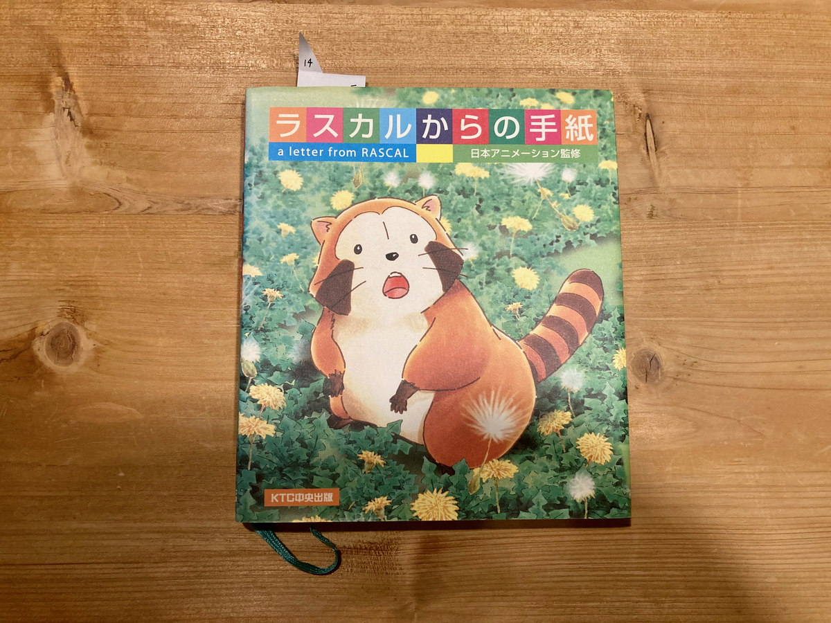 ラスカルからの手紙