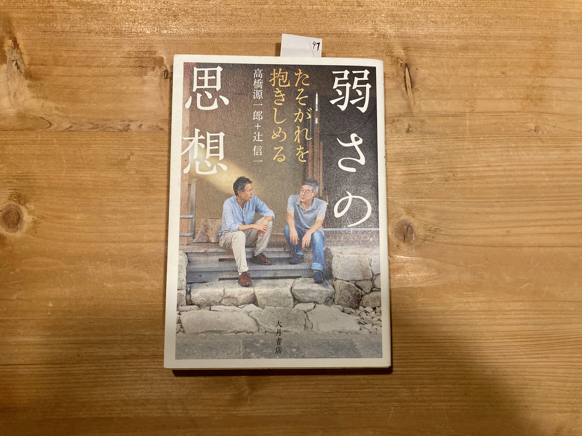 弱さの思想