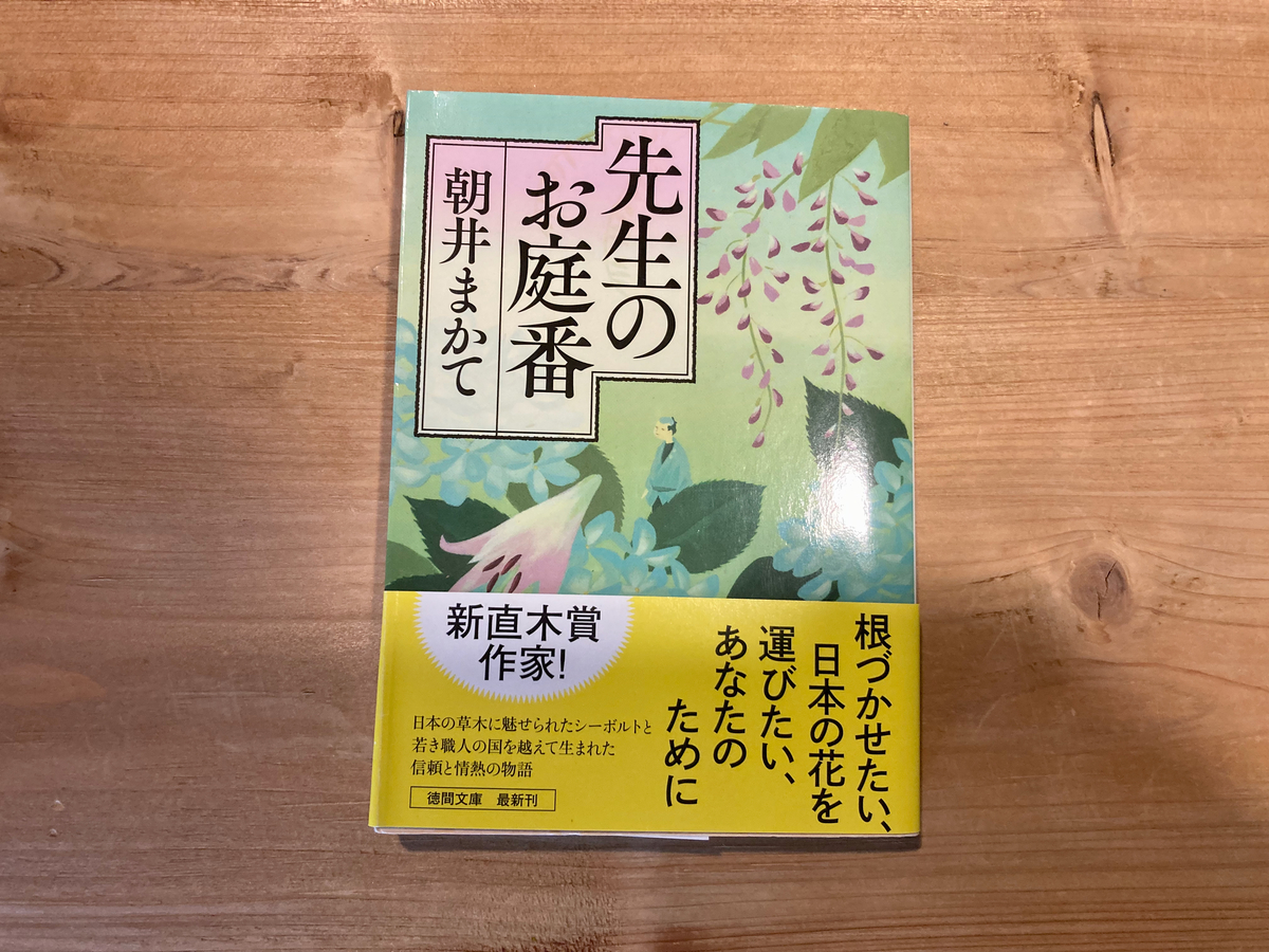 先生のお庭番