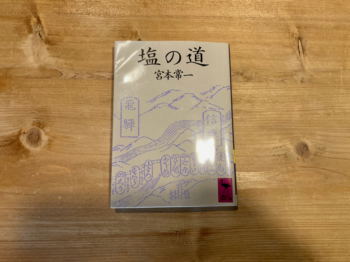 塩の道
