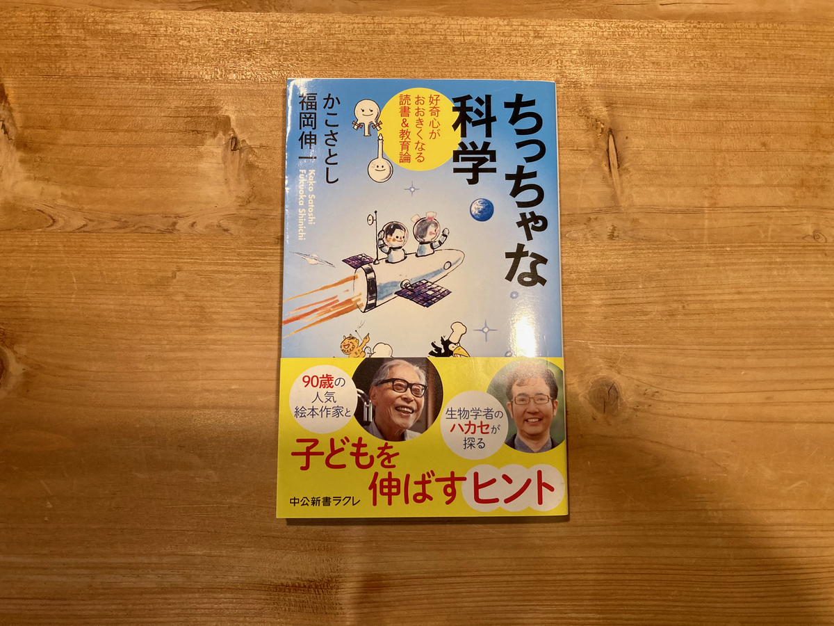 ちっちゃな科学