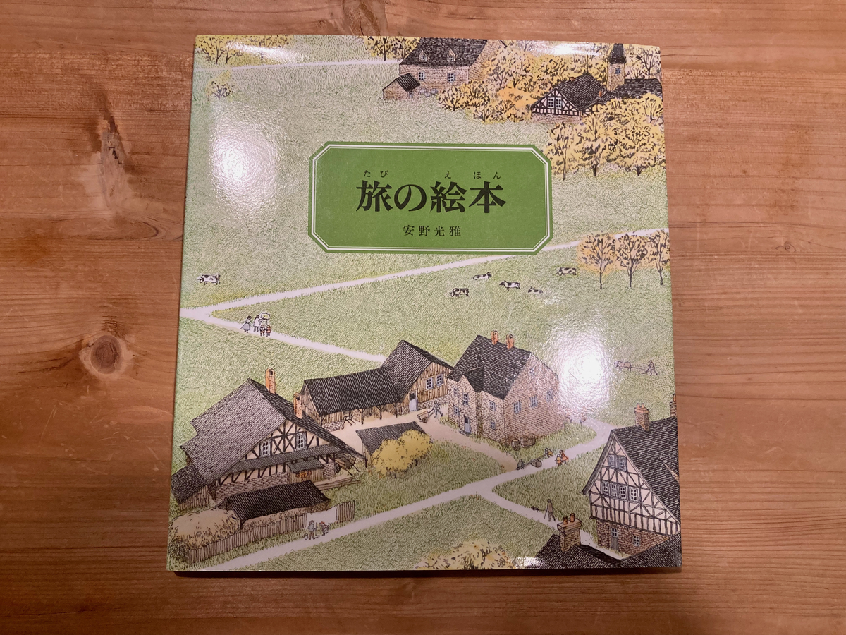 旅の絵本