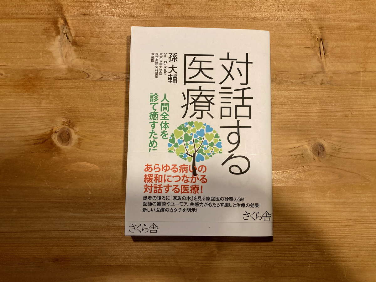 対話する医療