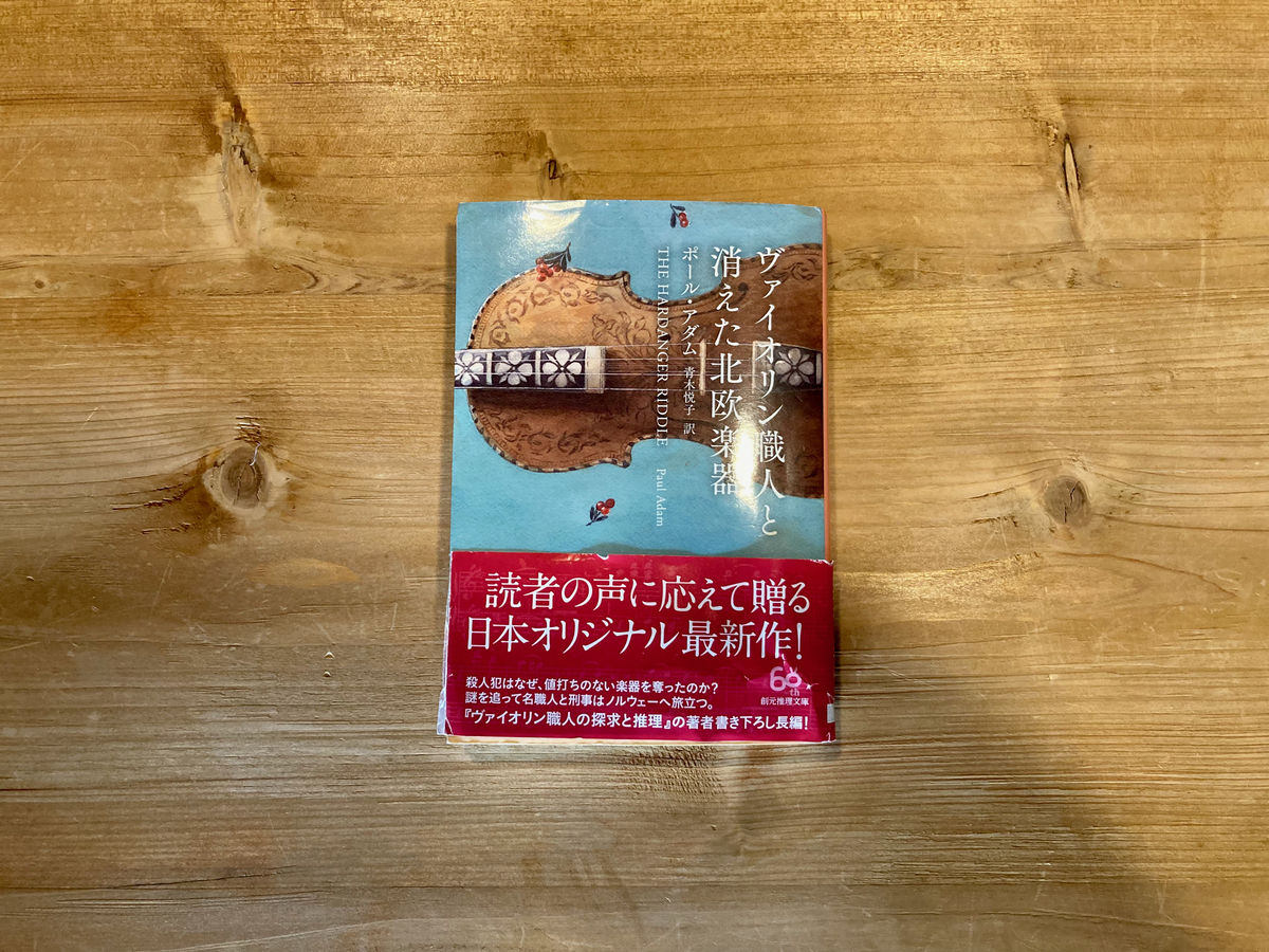 ヴァイオリン職人と消えた北欧楽器
