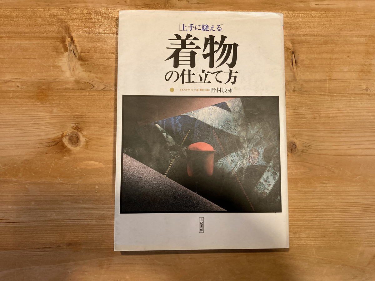 上手に縫える 着物の仕立て方