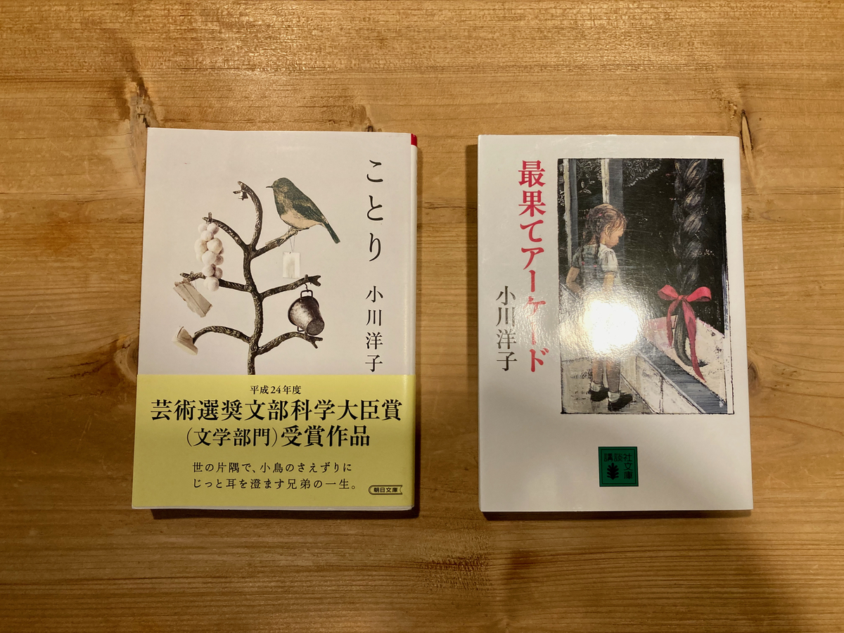 「ことり」「最果てアーケード」