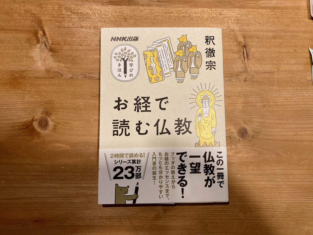 お経で読む仏教