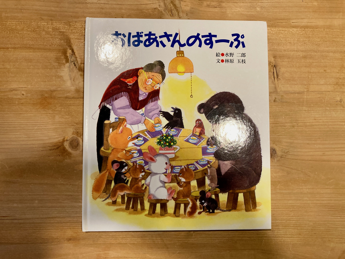 おばあさんのすーぷ