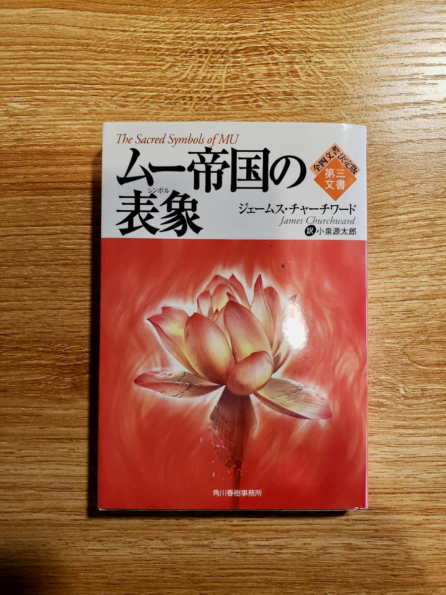 ムー帝国の表象