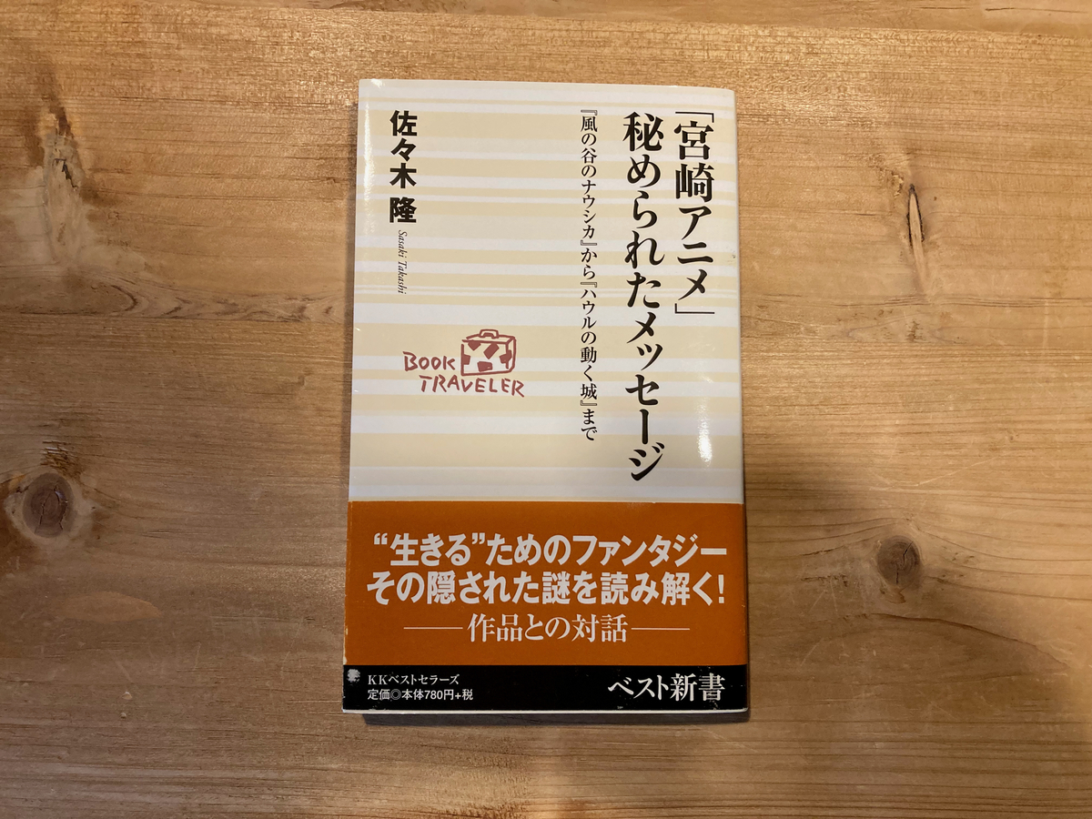宮崎アニメ秘められたメッセージ
