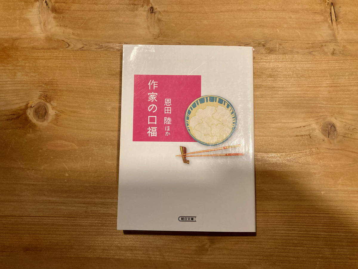 作家の口福