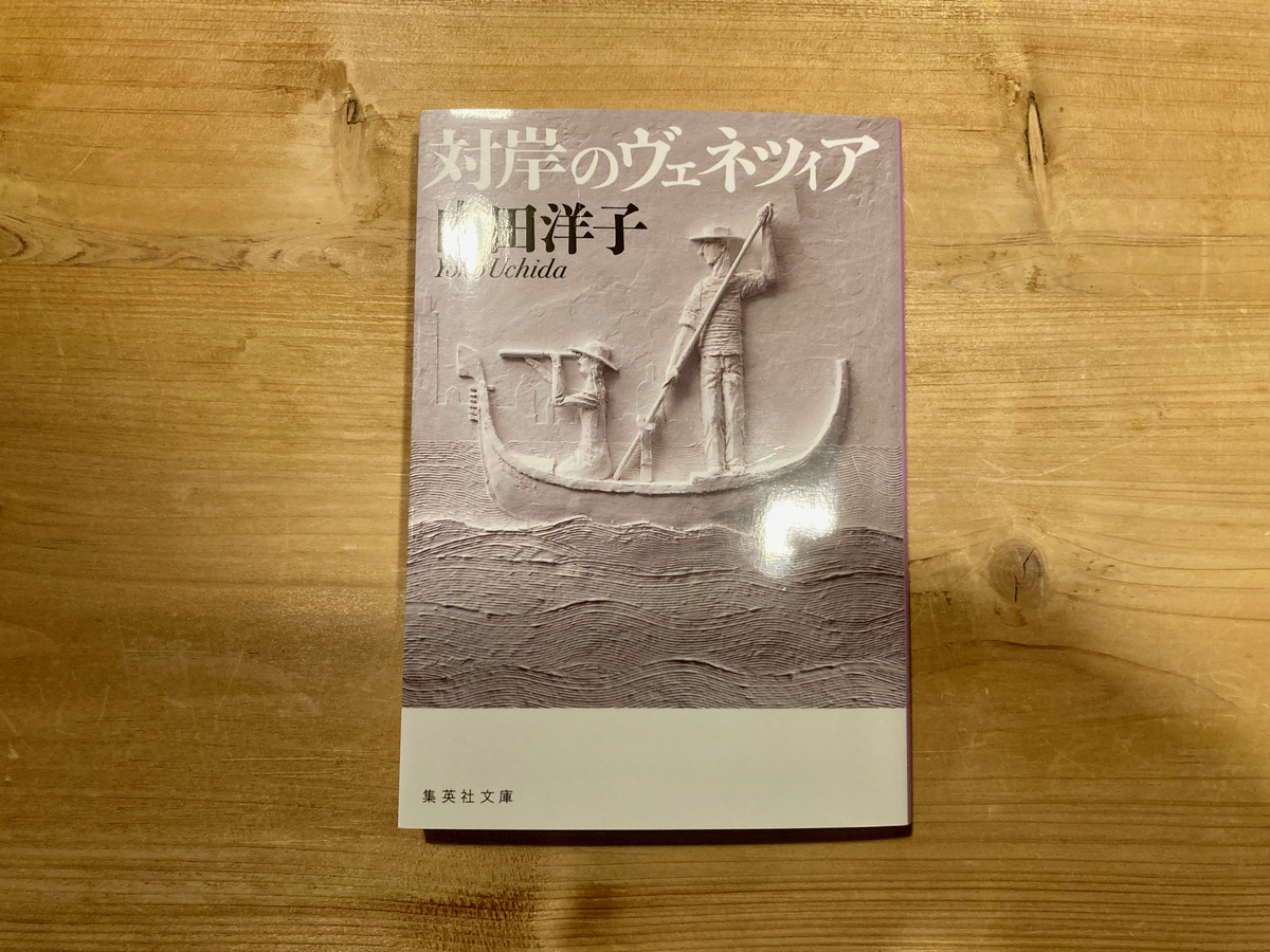 対岸のヴェネツィア