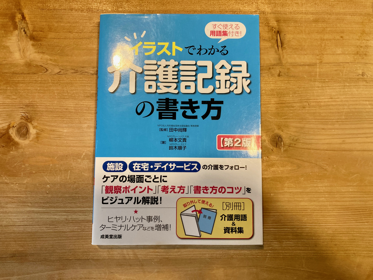 イラストでわかる介護記録の書き方