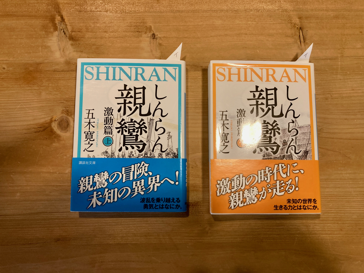「親鸞激動篇（上）」「親鸞激動篇（下）」