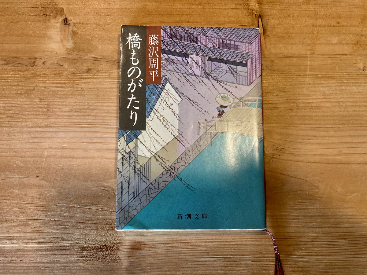 橋ものがたり