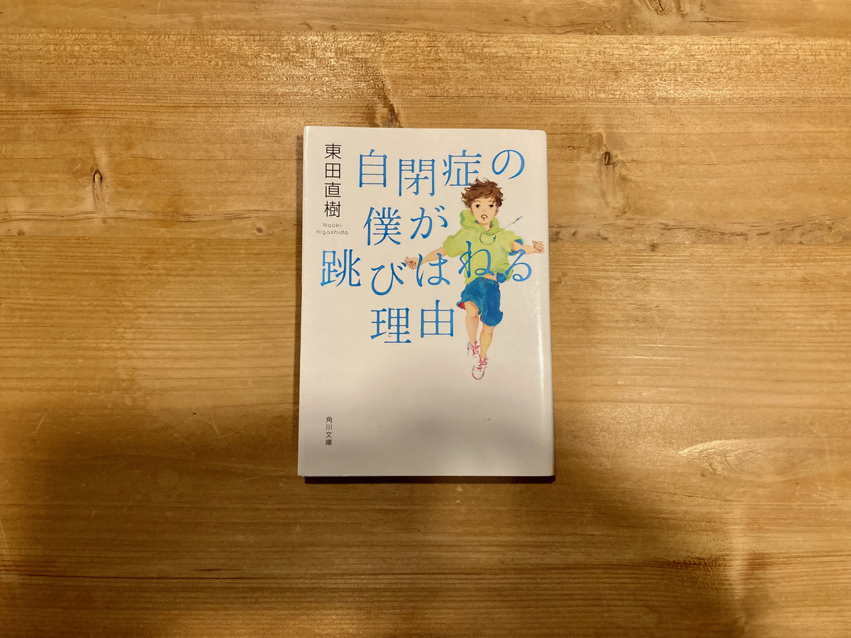 自閉症の僕が跳びはねる理由