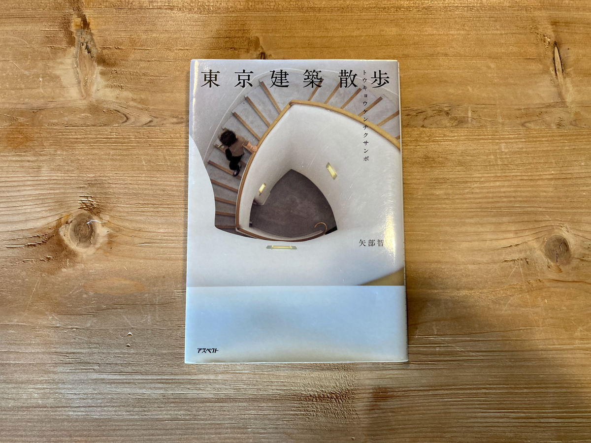 東京建築散歩