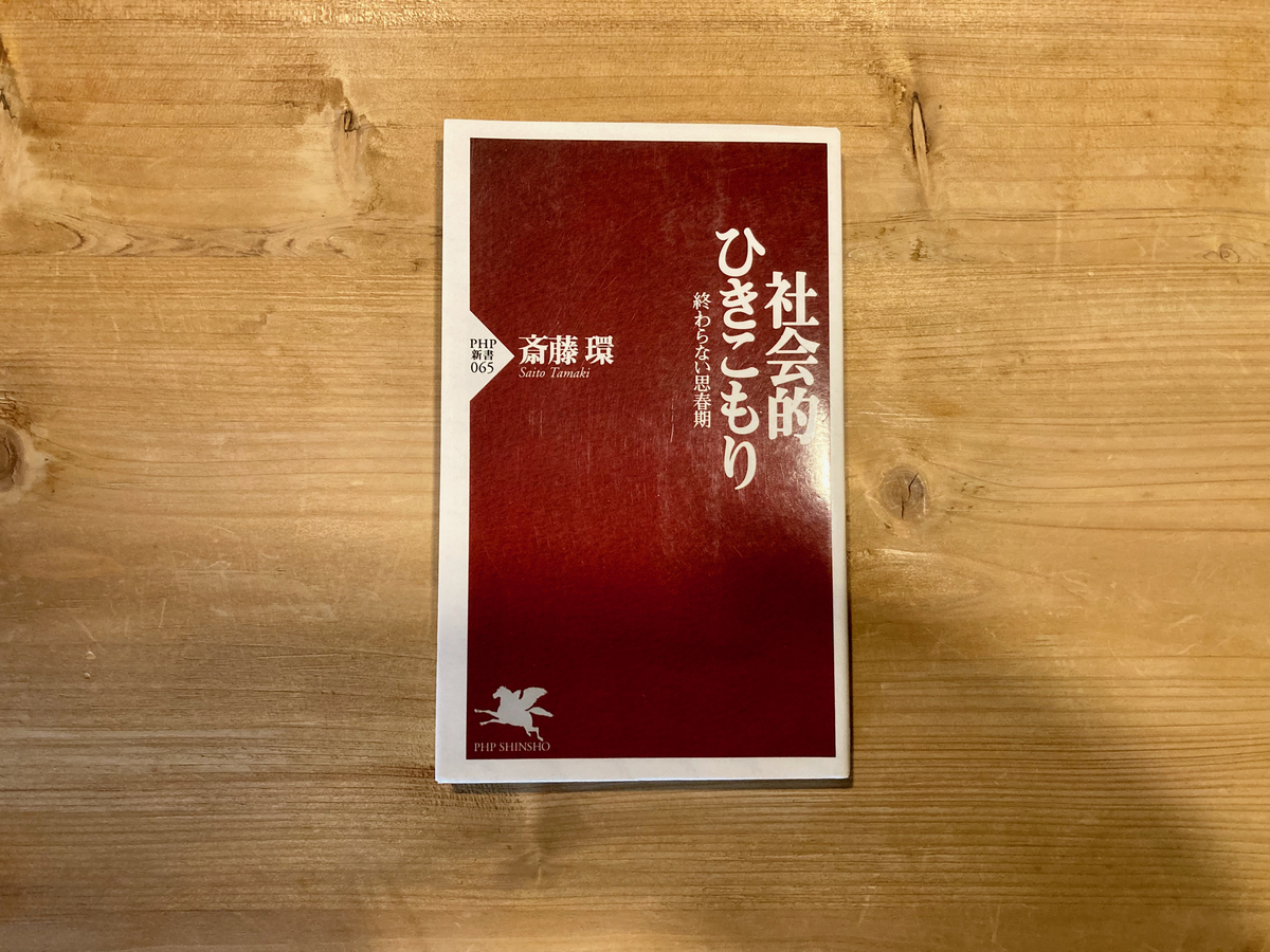 社会的ひきこもり