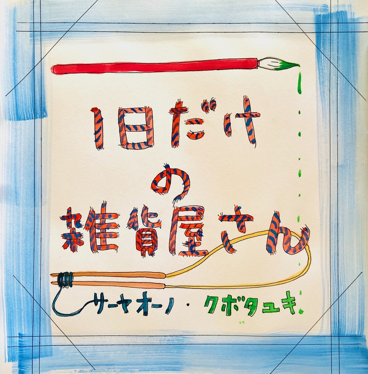 「1日だけの雑貨屋さん」2021年11月15日（月）12:00〜16:00＠イノイチブックス