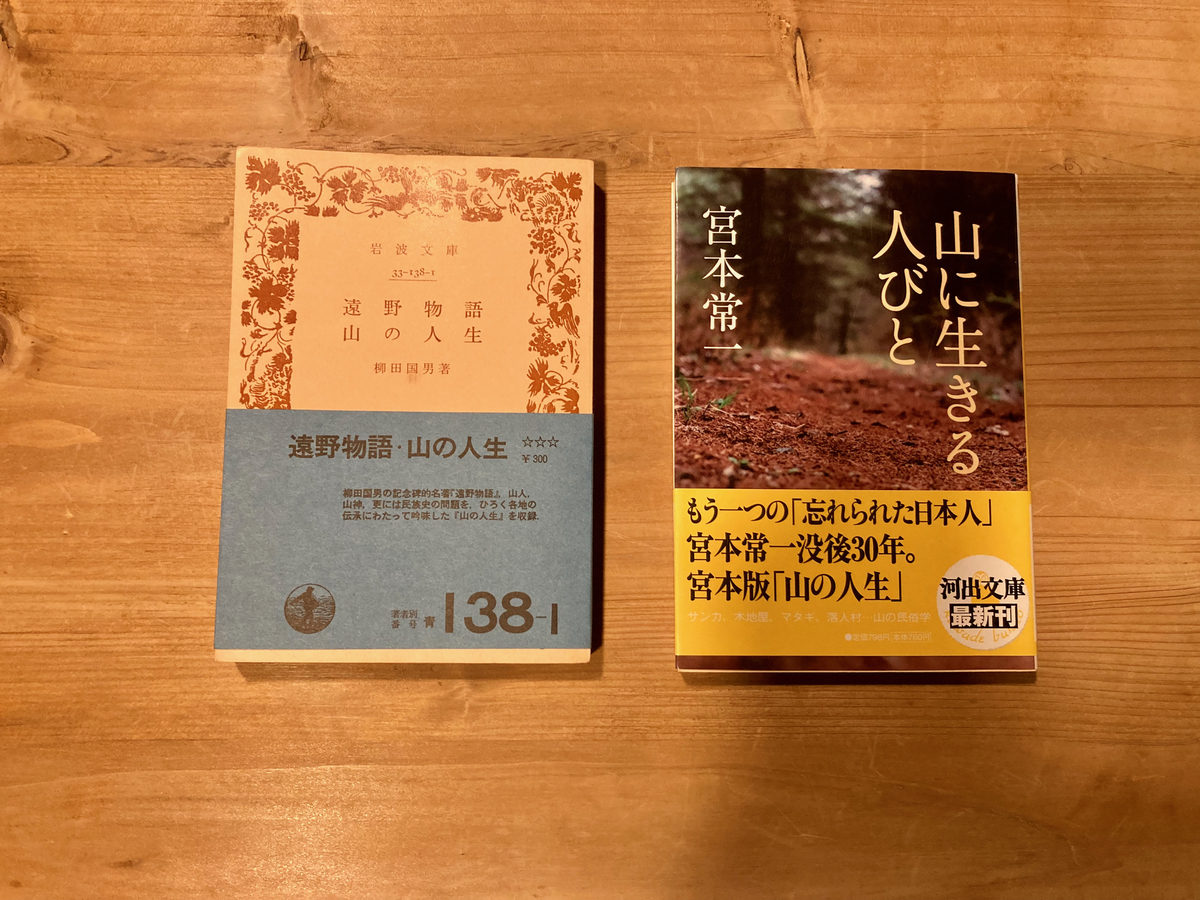 「遠野物語・山の人生」「山に生きる人びと」