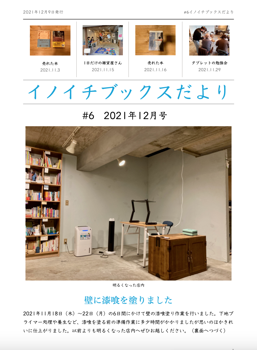 #6イノイチブックスだより2021年12月号(表面)