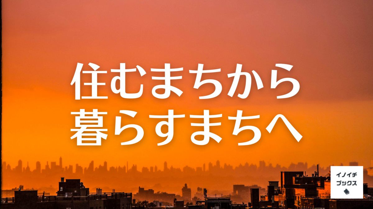 待ち暮らす
