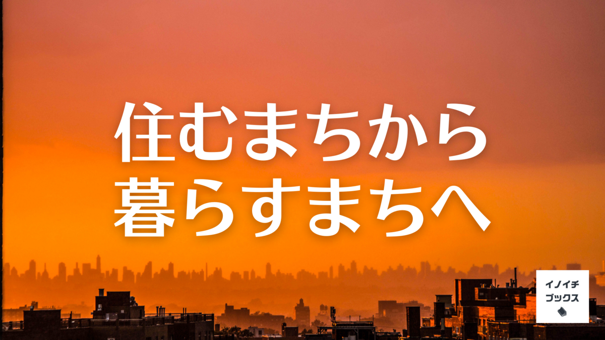 住むまちから暮らすまちへ