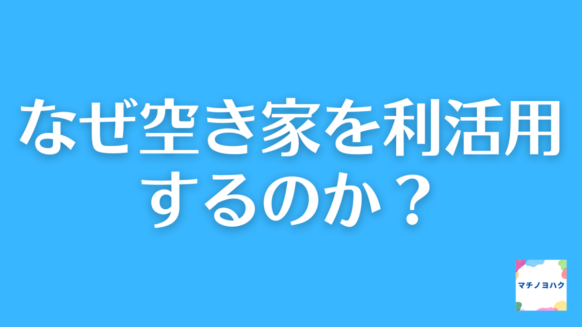 なぜ空き家を利活用するのか?