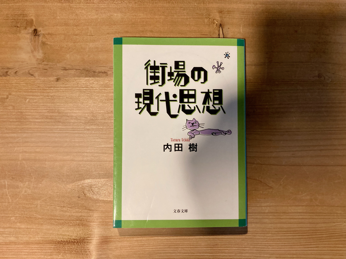 街場の現代思想