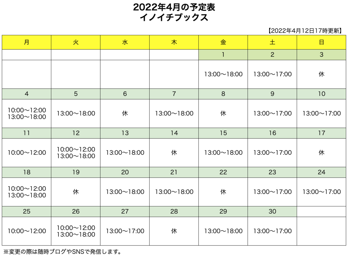 2022年4月の営業日と営業時間【2022年4月12日更新】