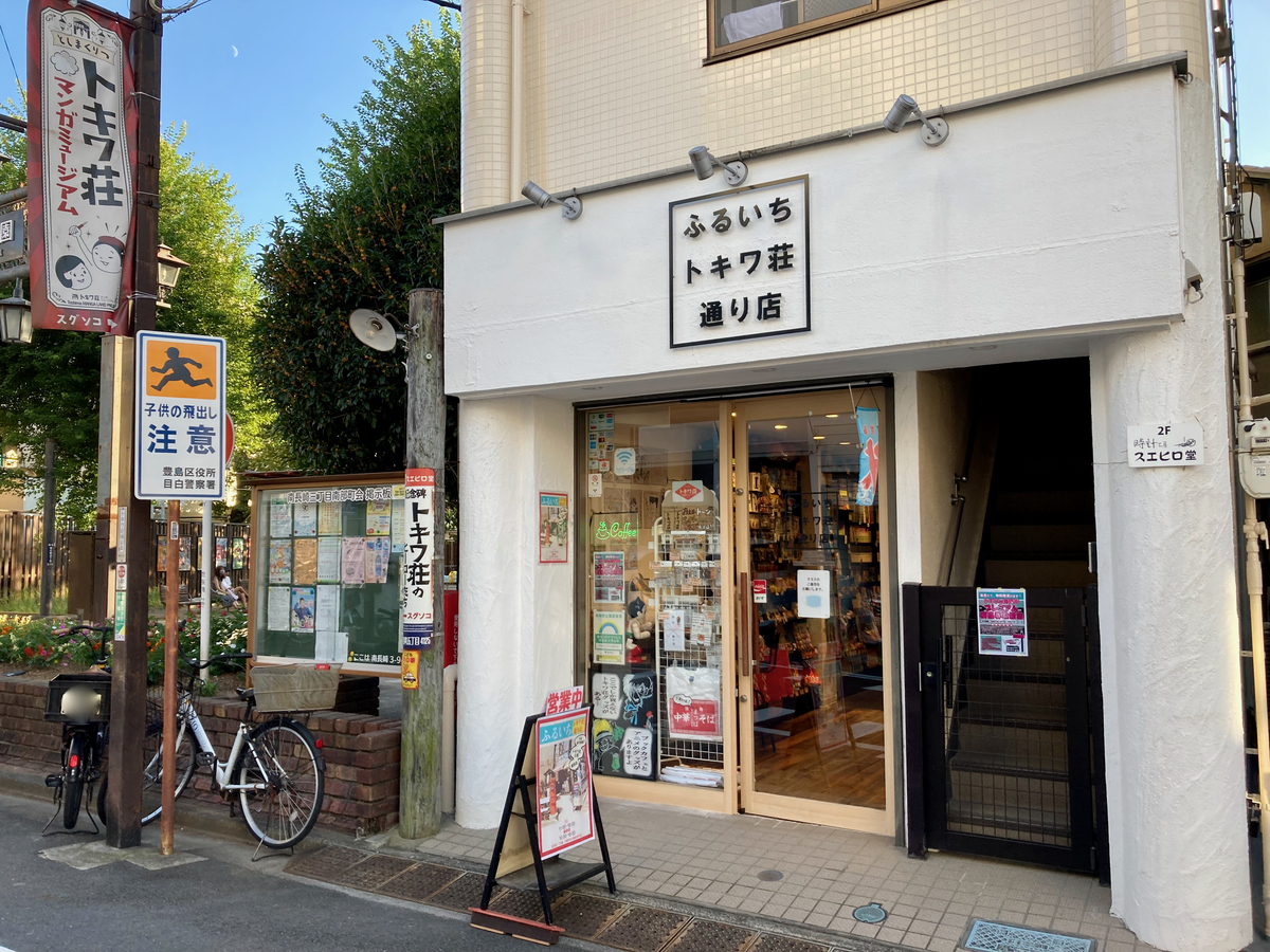 「ふるいちトキワ荘通り店」の外観：2022年10月撮影