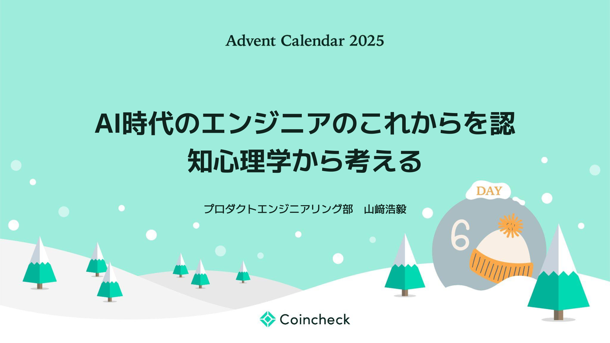 AI時代のエンジニアのこれからを認知心理学から考える - Coincheck Tech Blog