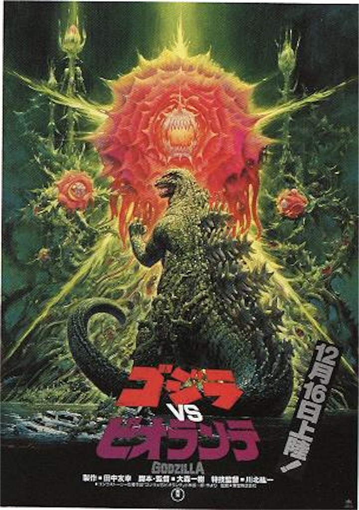 第17作『ゴジラvsビオランテ』