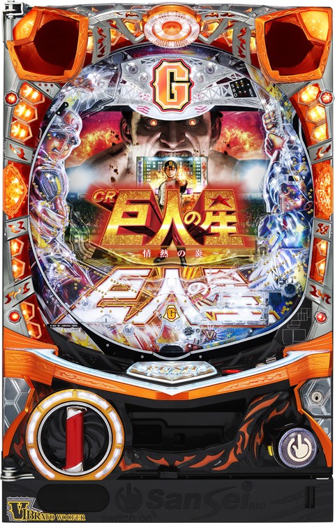 サンセイR＆D「CR 巨人の星～情熱の炎～」の筐体＆ウェブサイト