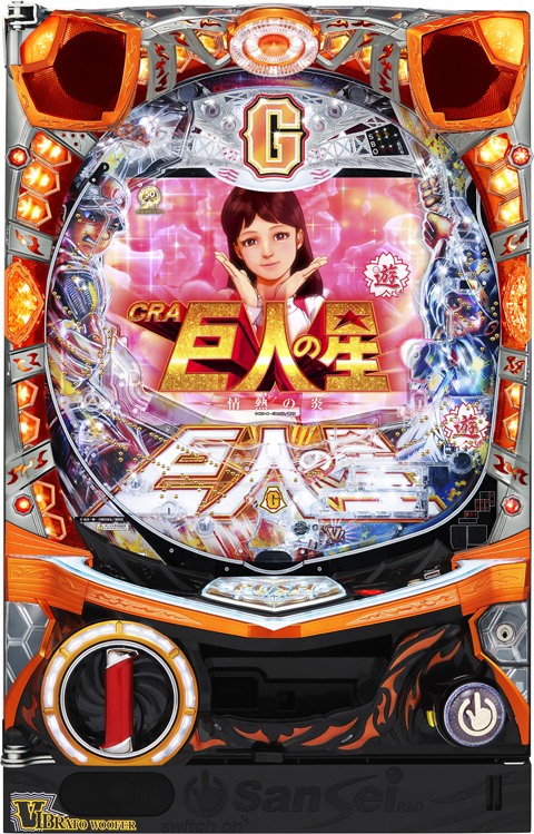 サンセイR＆D「CR 巨人の星～情熱の炎～」の筐体＆ウェブサイト
