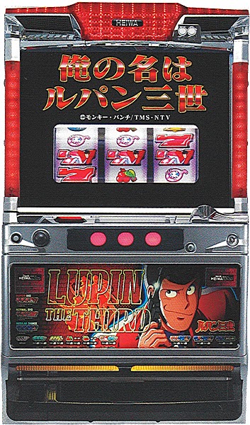 平和BROS「パチスロ 俺の名はルパン三世」の筺体＆スペック＆情報