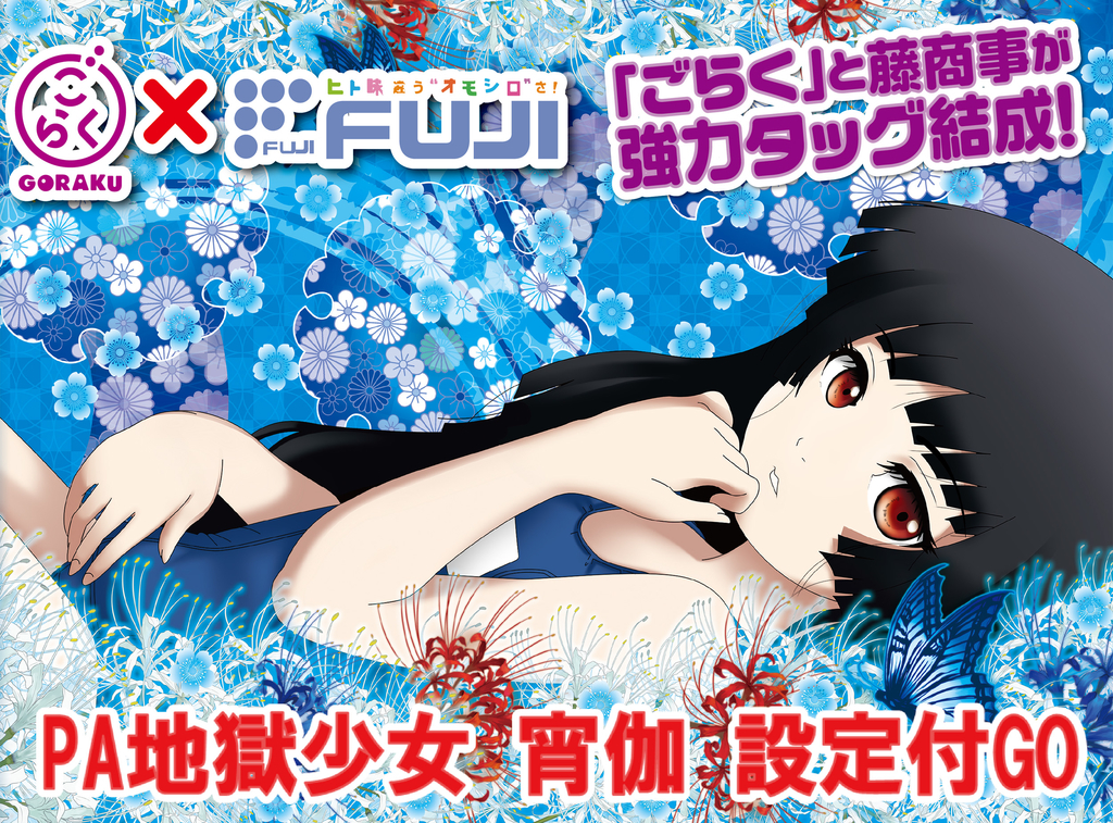 藤商事「CR（P） 地獄少女 宵伽（よいのとぎ）」の筐体＆ウェブサイト